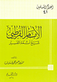 الإمام القرطبي: شيخ أئمة التفسير