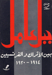 جبل عامل بين الاتراك والفرنسيين 1914 - 1920
