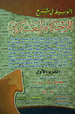 الوسيط فى شرح الأحكام العسكرية