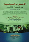 الأحزاب السياسية بين الحرية والتقييد "دراسة مقارنة"