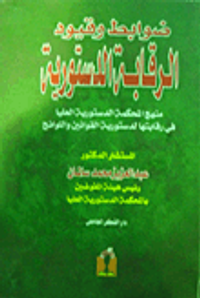 ضوابط وقيود الرقابة الدستورية (منهج المحكمة الدستورية العليا في رقابتها لدستورية القوانين واللوائح)