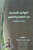 غلاف القوانين الأساسية بين النظرية والتطبيق (دراسة مقارنة)