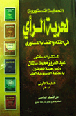 الحماية الدستورية لحرية الرأي فى الفقه والقضاء الدستورى