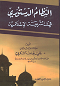 النظام الدستوري في الشريعة الإسلامية