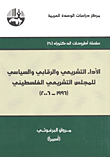الأداء التشريعي والرقابي والسياسي للمجلس التشريعي الفلسطيني (1996-2006)