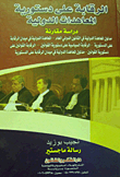 الرقابة على دستورية المعاهدات الدولية "دراسة مقارنة"