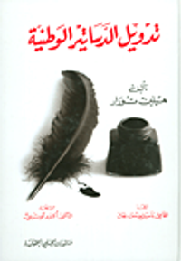 تدويل الدساتير الوطنية