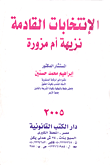 الإنتخابات القادمة نزيهة أم مزورة