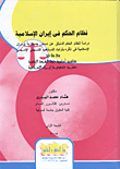 نظام الحكم فى إيران الإسلامية
