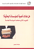 هل هناك أهمية للمؤسسات البحثية؟ تقويم تأثير معاهد السياسة العامة
