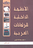 الأنظمة الداخلية للبرلمانات العربية ج2
