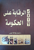 الرقابة على الحكومة