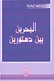 البحرين بين دستورين