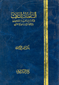 السلطات الثلاث في الدساتير العربية المعاصرة