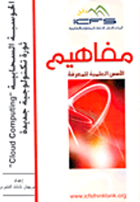 الحوسبة السحابية "Could Computin"
ثورة تكنولوجية جديدة