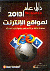 دليل عام 2013 لمواقع الإنترنت