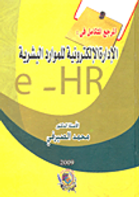 غلاف المرجع المتكامل فى الإدارة الإلكترونية للموارد البشرية