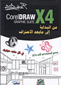 corel Draw ×4 "من البداية إلى ما بعد الأحتراف"