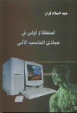 استطلاع أولي في مبادئ الحاسب الآلي