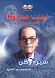 نجيب محفوظ..سيرة وطن