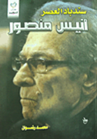 غلاف سندباد العصر: أنيس منصور