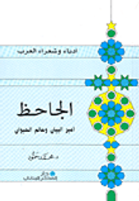 الجاحظ أمير البيان وعالم الحيوان