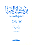 تذكار الصبا (ذكرى 19 مارس)
