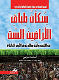 سكان طباق الأراضين الست "من الأنس والجن بعالم جوف الارض الداخلي"