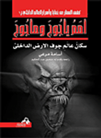 أمم يأجوج ومأجوج "سكان عالم جوف الأرض الداخلي"