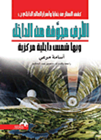 غلاف الأرض مجوفة من الداخل وبها شمس داخلية مركزية