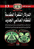 غلاف الدولار الشفرة المقدسة للنظام العالمي الجديد