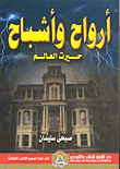 أرواح وأشباح حيرت العالم