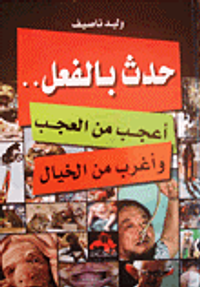 حدث بالفعل - أعجب من العجب وأغرب من الخيال