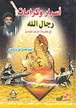 غلاف أسرار وكرامات رجال الله في كربلاء الوعد الصادق