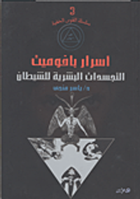 أسرار بافوميت "التجسدات البشرية للشيطان"