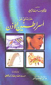 حدثني عن أسرار طنين الأذن