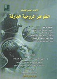 الإثبات العلمي لحقيقة الظواهر الروحية الخارقة