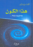 هذا الكون: ماذا نعرف عنه؟