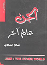 الجن عالم آخر