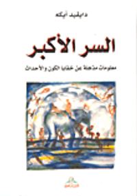 السر الأكبر؛ معلومات مذهلة عن خفايا الكون والأحداث