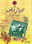 من أسرار القدماء