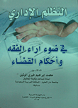 التظلم الإداري في ضوء آراء الفقه وأحكام القضاء