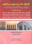 الأحكام الإدارية الصادرة بالإلغاء وكيفية مواجهة امتناع الإدارة عن تنفيذها "دراسة مقارنة"
