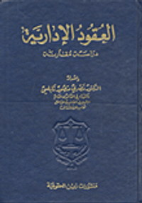 العقود الإدارية دراسة مقارنة