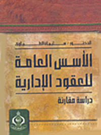 الاسس العامة للعقود الادارية