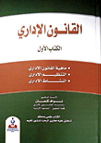القانون الإداري الكتاب الأول (ماهية القانون، التنظيم الإداري، النشاط الإداري)