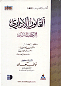 القانون الاداري/ الوظيفة العامة، القرارات الادارية، العقود الادارية، الاموال العامة ج2