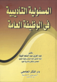المسئولية التأديبية في الوظيفة العامة