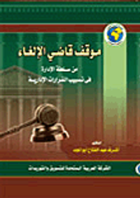 موقف قاضي الإلغاء من سلطة الإدارة فى تسبيب القرارات الإدارية