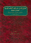 امتناع الإدارة عن تنفيذ الأحكام الإدارية الصادرة ضدها (الأساليب- الأسباب- كيفية المواجهة) دراسة مقارنة
